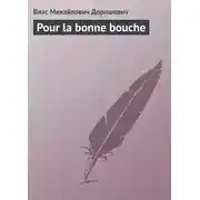 Постер книги Pour la bonne bouche