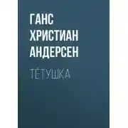 Постер книги Тётушка