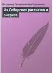 Владимир Короленко - Из Сибирских рассказов и очерков