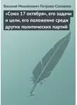 Василий Петрово-Соловово - «Союз 17 октября», его задачи и цели, его положение среди других политических партий