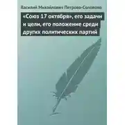 Постер книги «Союз 17 октября», его задачи и цели, его положение среди других политических партий