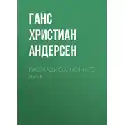 Постер книги Рассказы солнечного луча