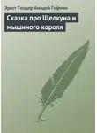Эрнст Теодор Амадей Гофман - Сказка про Щелкуна и мышиного короля