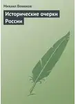 Михаил Венюков - Исторические очерки России