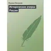 Постер книги Исторические очерки России