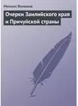 Михаил Венюков - Очерки Заилийского края и Причуйской страны