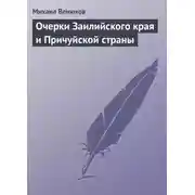 Постер книги Очерки Заилийского края и Причуйской страны