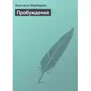 Постер книги Пробуждение