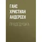 Постер книги Прадедушка