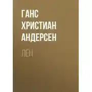 Постер книги Лён