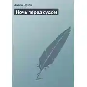 Постер книги Ночь перед судом