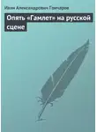 Иван Гончаров - Опять «Гамлет» на русской сцене