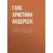Постер книги Пропащая