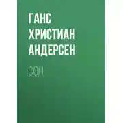 Постер книги Сон