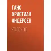 Постер книги Колокол