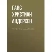 Постер книги Красные башмаки