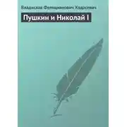 Постер книги Пушкин и Николай I