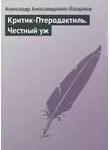 Александр Богданов - Критик-Птеродактиль. Честный уж