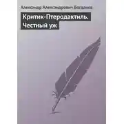 Постер книги Критик-Птеродактиль. Честный уж