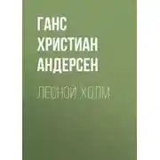 Постер книги Лесной холм