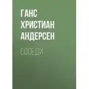 Постер книги Соседи