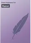 Елена Ган - Идеал