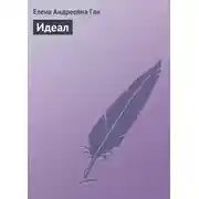Постер книги Идеал