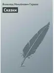 Всеволод Гаршин - Сказки