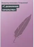 Владимир Гиляровский - «С дозволения начальства»