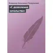 Постер книги «С дозволения начальства»