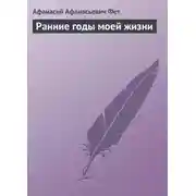Постер книги Ранние годы моей жизни