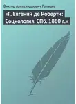 Виктор Гольцев - «Г. Евгений де Роберти: Социология. СПб. 1880 г.»