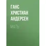 Постер книги Мать