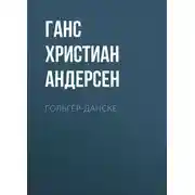 Постер книги Гольгер-Данске