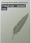  Александр Амфитеатров - Старый муж – грозный муж