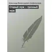 Постер книги Старый муж – грозный муж