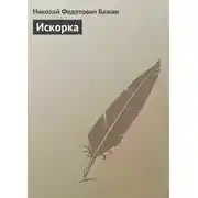 Постер книги Искорка