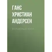 Постер книги Волшебный холм