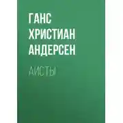 Постер книги Аисты
