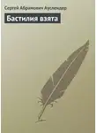 Сергей Ауслендер - Бастилия взята
