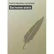 Постер книги Бастилия взята