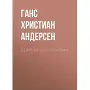 Постер книги Девочка со спичками