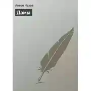Постер книги Дамы