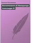 Николай Вельяминов - Воспоминания об Императоре Александре III