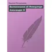 Постер книги Воспоминания об Императоре Александре III