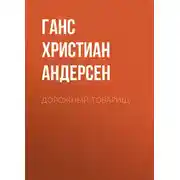 Постер книги Дорожный товарищ