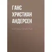 Постер книги Калоши счастья