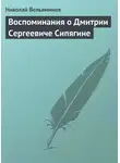 Николай Вельяминов - Воспоминания о Дмитрии Сергеевиче Сипягине