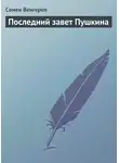 Семен Венгеров - Последний завет Пушкина