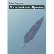 Постер книги Последний завет Пушкина